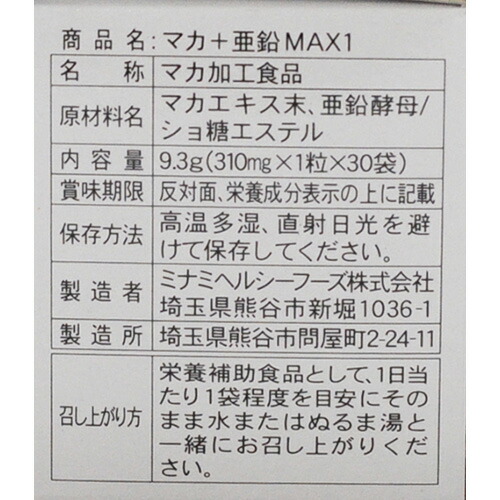 マカ+亜鉛MAX1ペルーの秘宝アンデス人参ミナミヘルシーフーズマカ+亜鉛MAX1/マカ亜鉛サプリサプリメント【4,320円(税込)以上で送料無料】【プラチナショップ】【プラチナSHOP】10P03Sep16
