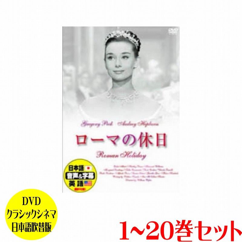 【送料無料】 DVDクラシックシネマ日本語吹替版　【1巻-20巻】 【プラチナショップ】【プラチナSHOP】