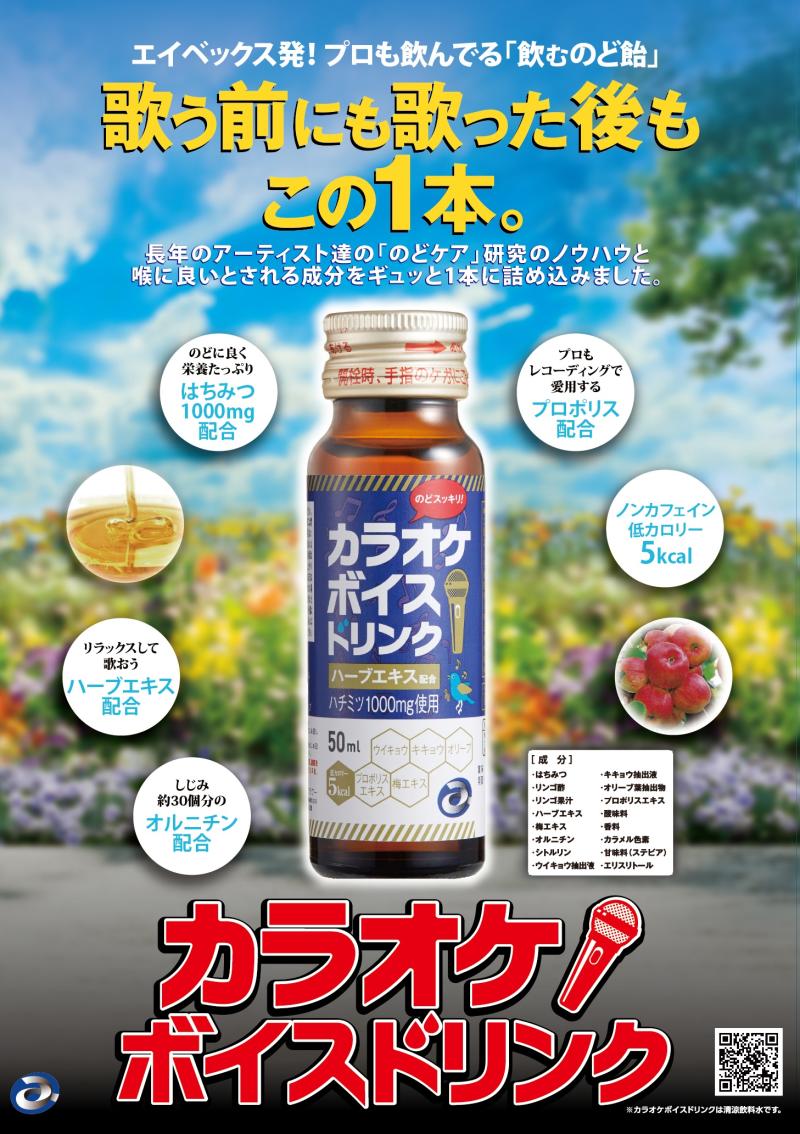 送料無料 楽天市場 50本セット カラオケボイスドリンク 50ml 50本セット Avex エイベックス カラオケ のどケア ハーブエキス ハチミツ カラオケドリンク 低カロリー ノンカフェイン ドリンク カラオケ 練習 喉ケア 飲む のど飴 ポイントアップ プラチナ