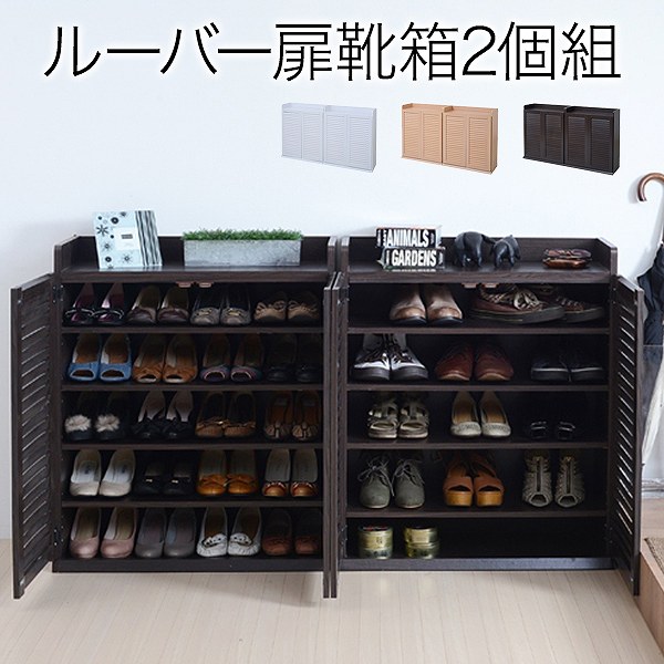 週末限定値下げ！ルーバーシューズBOX  靴箱 玄関収納 下駄箱 靴入れ 新品 靴箱 シューズラック ルーバー シューズボックス ワイド 幅90.5