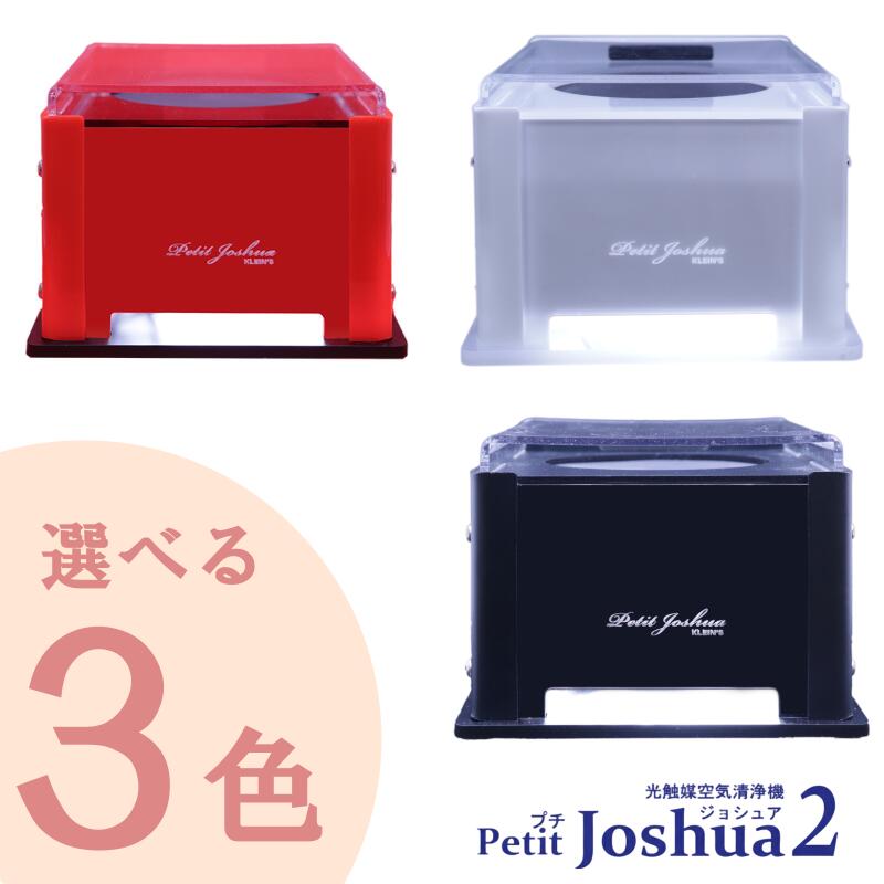 光触媒空気清浄機 Petit Joshua2 プチジョシュア2 光触媒フィルター ウィルス吸着シート除菌 消臭装置 6畳用 小型 軽量 空気清浄機 ウイルス対策 風邪予防 花粉症 アレルギー対策 日本製 国産 PM2.5対策 タバコ コロナ 黄砂 ハウスダスト 消臭 ペット ダニ対策