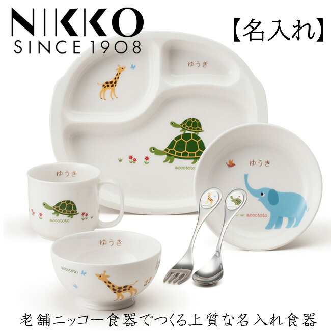 ポイント10倍 送料無料 1908年創業 山水 老舗 ニッコー食器 名前入り Nikko 食器セット アッコトト ニッコー はじめてごはんセット 名入れ 子供 陶器 食器 お食い初め 離乳食 ニッコー 子供食器セット 名入れ食器 出産祝い 山水 Accototo ネーム入り Nikko 食器 日本製
