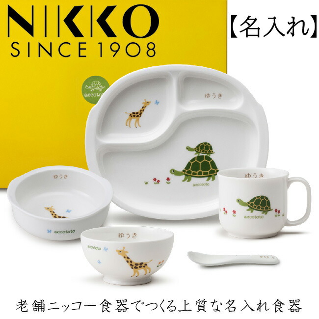 名前入り 食器セット キリンとカメ お食い初めセット アッコトト名入れ 子供 陶器 食器 お食い初め 離乳食 ニッコー 子供食器セット 名入れ食器 出産祝い Accototo ネーム入り Nikko 日本製 Giet Edu