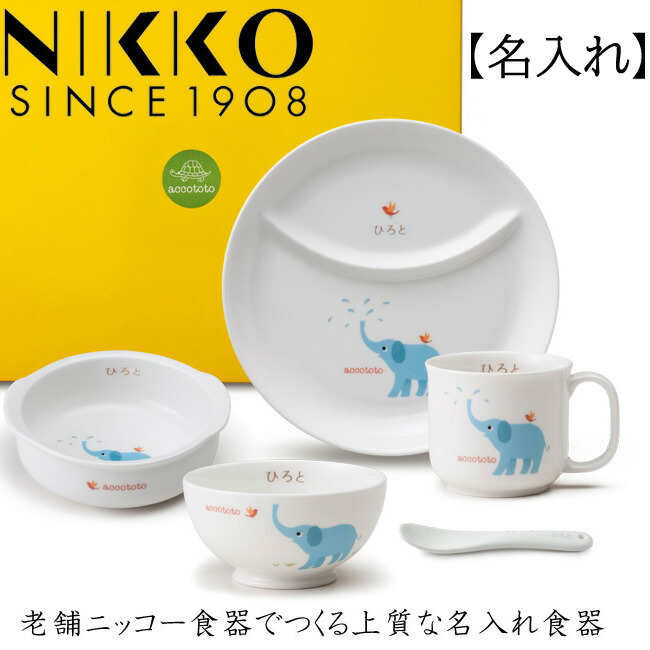 ポイント10倍 送料無料 名前入り 食器セット ニッコー食器 Nikko ゾウ 1908年創業 日本製キッズ ベビー マタニティ 老舗 出産祝い 子供 アッコトト名入れ 陶器 お食い初め 食器 お食い初めセット 離乳食 ニッコー 子供食器セット 名入れ食器 出産祝い Accototo