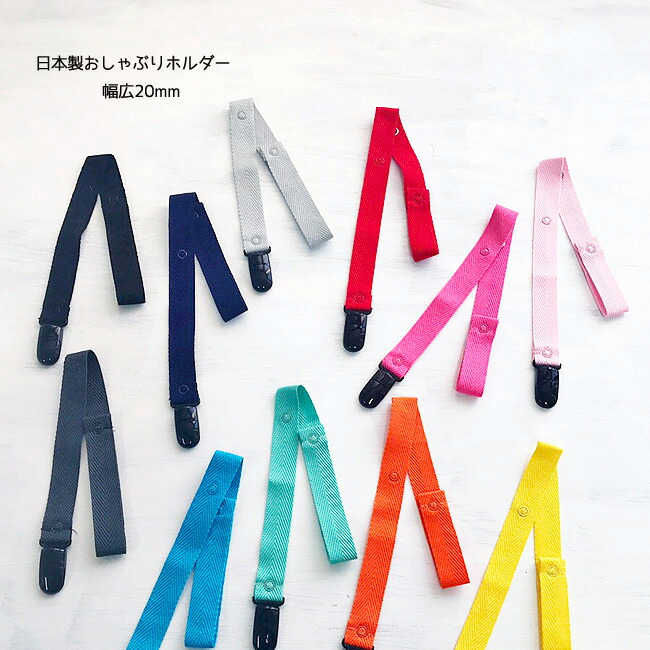 Seasonal Wrap入荷 アイテム勢ぞろい 日本製 おしゃぶりホルダーマルチクリップ 帽子クリップ 長さ調節可能 洗えて清潔 洗濯可能 柔らか素材 プラチナムベイビー karizma-tuebingen.de karizma-tuebingen.de