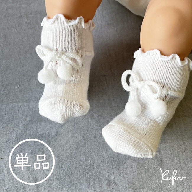 日本製 ポンポンルミー 単品 ソックス ルミー 新生児 7 9cmボンボン かぎ編み ポンポン ショート丈 梵天