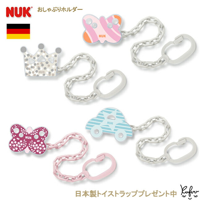 楽天市場 Nuk ヌーク おしゃぶりホルダー Dadway ダッドウェイ 日本正規品 Kufuu