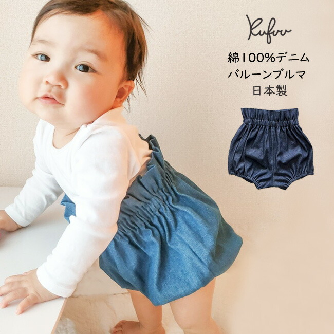 日本製　バルーンブルマ【　7オンスデニム・綿100％　コットン　バルーンパンツ　ブルマー　かぼちゃパンツ　クフウ　】0-2歳頃までブルマ　Kufuu　かぼちゃ　バルーン
