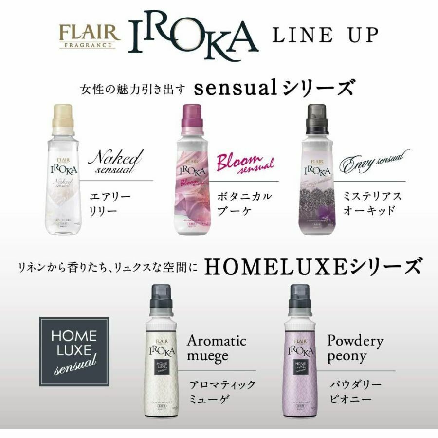 フレアフレグランス 柔軟剤 IROKA(イロカ) HomeLuxe(ホームリュクス