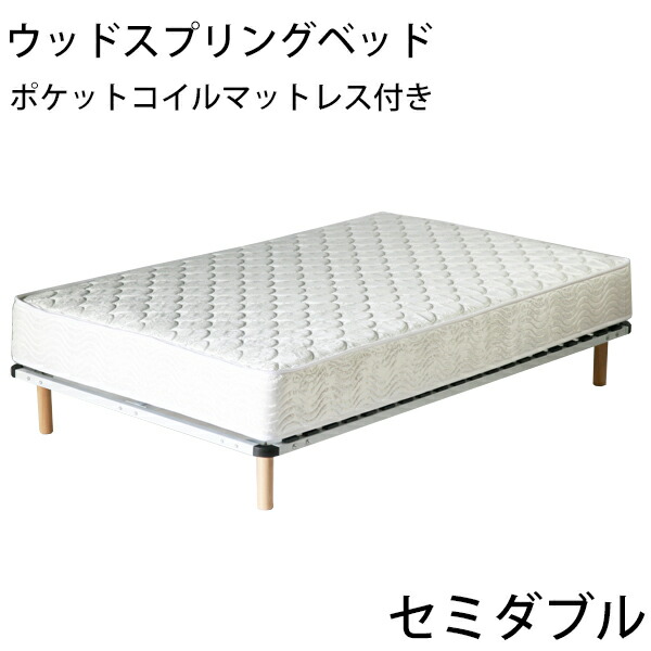 送料無料 新品 脚付きマットレス ウッドスプリングベッド 快適マットレス/適度な弾力性 ポケットコイル セミダブルベッドマットレス セミダブル マットレス セミダブルマット セミダブルベッド すのこベッド WH
