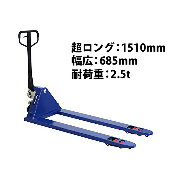 【楽天市場】送料無料 新品 ハンドパレット 超ロング 幅広 幅685mm フォーク長さ1510mm 3000kg 赤 ハンドリフト  ハンドパレットトラック ハンドリフター 3t ロング パレットトラック リフト ハンドトラック ダブルローラー レッド RED  longred6853thj ...