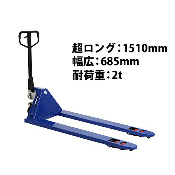 送料無料 新品 ハンドパレット 超ロング 幅広 幅685mm フォーク長さ1510mm 2000kg 青 ハンドリフト ハンドパレットトラック ハンドリフター 2t ロング パレットトラック ハンドトラック ダブルローラー ブルー BLUE longblu6852thj