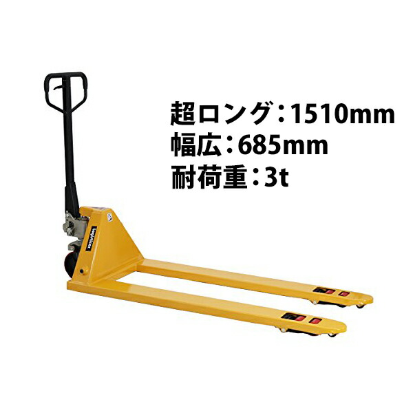 楽天市場】送料無料 新品 ハンドパレット 超ロング 幅広 幅685mm