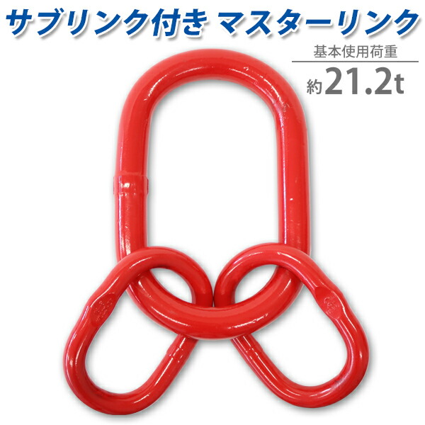 楽天市場】送料無料 マスターリンク サブリンク付き 使用荷重約