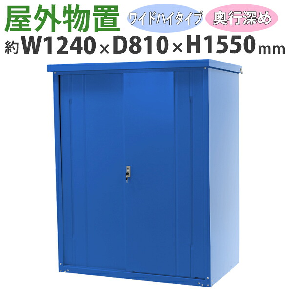 送料無料 屋外物置 スチール製 家庭用収納庫 鍵付き 青 幅約1240mm&times;奥行約810mm&times;高さ約1550mm UVカット 倉庫 納屋 物置き スチール物置 スチール収納庫 ガレージ 収納 可動棚 吊り戸 吊戸 吊り扉 上吊り 吊引き戸 庭 ガーデン ブルー monookishw12d75h15bl｜Dorado