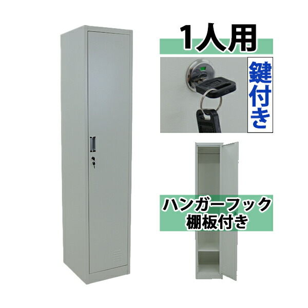 送料無料 ロッカー おしゃれ スチールロッカー 1人用 グレー 鍵付き スペアキー付き 1列1段 スチール製 収納 オフィス 事務所 会社 店舗 病院 学校 業務用 スリム かぎ付き 更衣ロッカー 更衣室 オフィスロッカー スチールキャビネット オフィス家具 灰 sy10005new｜Dorado
