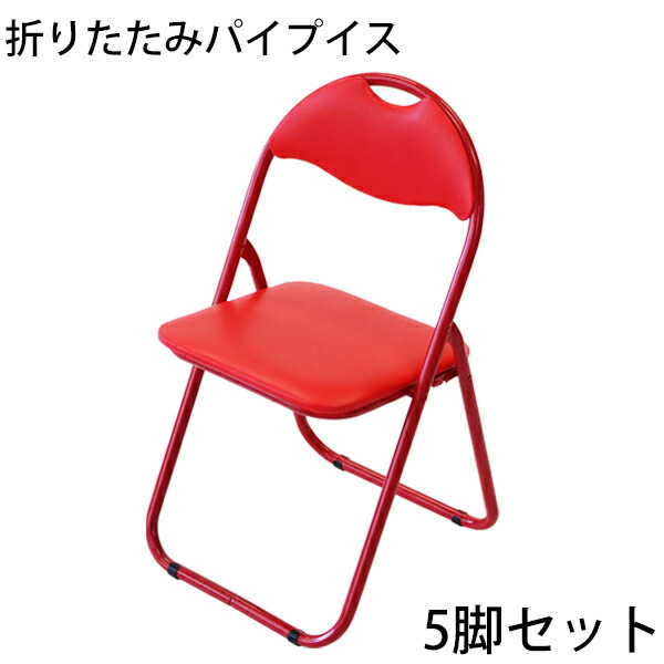 貨物輸送無料 折りたたみ 配管腰掛け 赤 5脚書き割り 遣っ付ける品 精神的な統合不必要 粉体ペンキ塗り 配管イス 会合女性議長 話し合いイス 話し合い腰掛け 事務腰掛け 配管女性議長 イス 腰掛け 裏 事務室 腰掛け 飾り気の無い腰掛け 折り畳み スチール写真 軽さ オール赤いこと xcallred5set