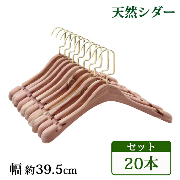 送料無料 ハンガー 木製 シダー 高級天然シダーハンガー itemC 20本セット 幅約39.5cm 女性用 幅広 肩紐 ブティックハンガー レッドシダー シダーハンガー 防虫 消臭 防臭 除湿 吸湿 天然 無垢材 おしゃれ コート ダウン スーツ 型崩れ防止 滑り落ち防止 changeritemc20p|Dorado
