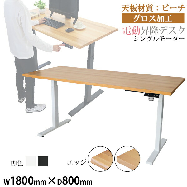出色 送料無料 昇降デスク 電動 W1800×D800×H740〜1225mm ビーチ材 ...