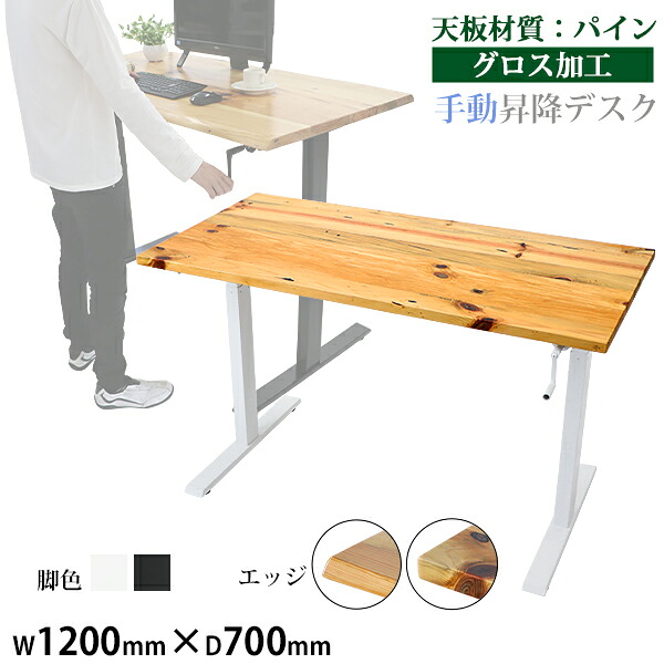 貨物輸送無料 昇降学習机 手動 W1200×D700×H735～1185粍 パイン材 御膳上等 木製 天板 グロス産業 耐荷重約70kg(脚部) スタンディングデスク 上下昇降 学習机 手動昇降 上下昇降 昇降学習机 高さ かい繕う 事務所学習机 昇降式学習机 昇降速見表 昇降式速見表 hk01120pineg