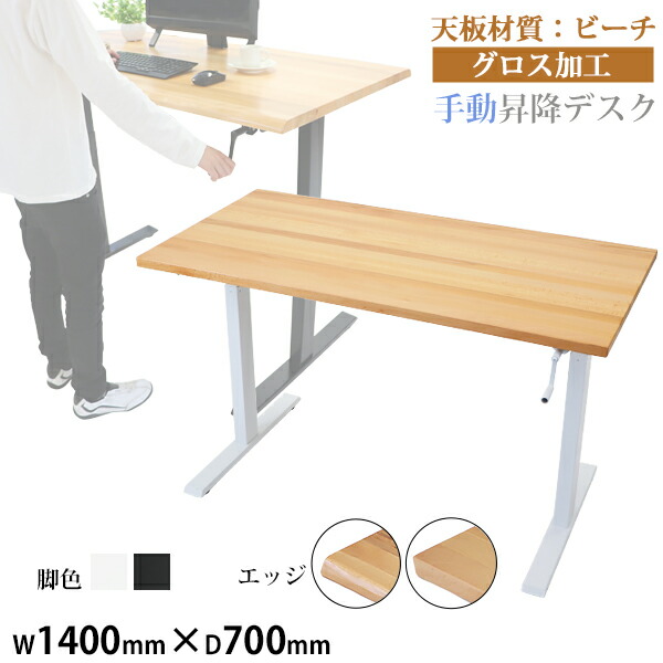 送料無料 昇降デスク 手動 W1400×D700×H735～1185mm ビーチ材 高級 木製 天板 グロス加工 耐荷重約70kg(脚部) スタンディングデスク 上下昇降 デスク 手動昇降 上下昇降 昇降デスク 高さ 調整 オフィスデスク 昇降式デスク 昇降テーブル 昇降式テーブル hk01140beechg