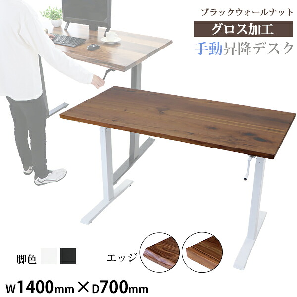 貨物輸送無料 昇降事務机 手動 W1400×D700×H735～1185粍 ブラックウォールナット材 御前上等 木製 天板 グロス工業 耐荷重約70kg(脚部) スタンディングデスク 上下昇降 事務机 手動昇降 上下昇降 昇降事務机 高さ 合わせる 事務室事務机 昇降式事務机 昇降速見表  hk01140bkwag