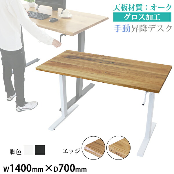 送料無料 昇降デスク 手動 W1400×D700×H735～1185mm オーク材 高級 木製 天板 グロス加工 耐荷重約70kg(脚部) スタンディングデスク 上下昇降 デスク 手動昇降 上下昇降 昇降デスク 高さ 調整 オフィスデスク 昇降式デスク 昇降テーブル 昇降式テーブル hk01140oakg