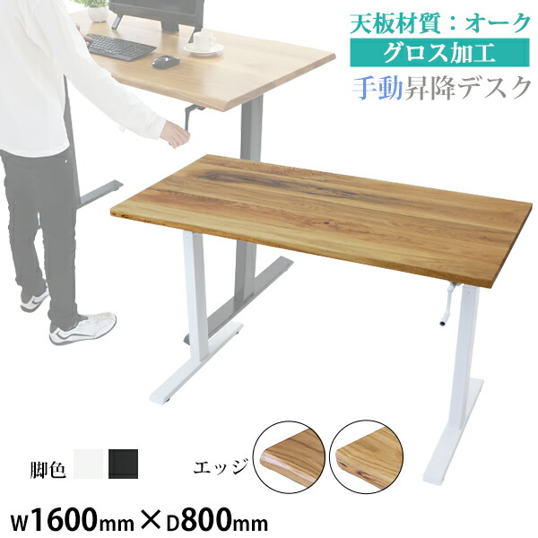貨物輸送無料 昇降事務机 手動 W1600×D800×H735～1185粍 オーク材材 御前上等 木製 天板 グロス工業 耐荷重約70kg(脚部) スタンディングデスク 上下昇降 事務机 手動昇降 上下昇降 昇降事務机 高さ 合わせる 事務室事務机 昇降式事務机 昇降速見表 昇降式速見表 hk01160oakg