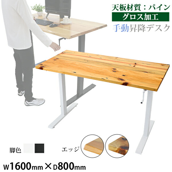 貨物輸送無料 昇降事務机 手動 W1600×D800×H735～1185粍 パイン材 御前上等 木製 天板 グロス工業 耐荷重約70kg(脚部) スタンディングデスク 上下昇降 事務机 手動昇降 上下昇降 昇降事務机 高さ 合わせる 事務室事務机 昇降式事務机 昇降速見表 昇降式速見表 hk01160pineg