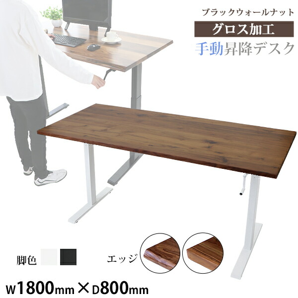 送料無料 昇降デスク 手動 W1800×D800×H735～1185mm ブラックウォールナット材 高級 木製 天板 グロス加工 耐荷重約70kg(脚部) スタンディングデスク 上下昇降 デスク 手動昇降 上下昇降 昇降デスク 高さ 調整 オフィスデスク 昇降式デスク 昇降テーブル hk01180bkwag 56,334円