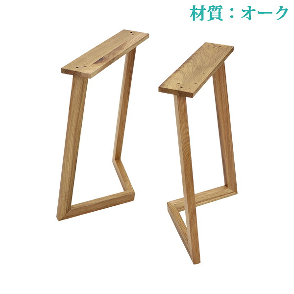 貨物輸送無料 速見表 事務机 脚 脚のみ 2本書き割り 部分品 DIY オーク材材 W54×D25×H70珊 オーク材 V字 御前上等 木製 材木 生まれながら木 純一無雑材 アジャスター付き添い人 夕ご飯速見表 今めかしい レッグ 速見表脚 2脚 自作 調度品 lvoakleg
