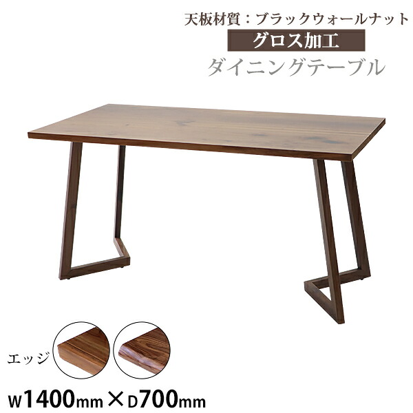 送料無料 ダイニングテーブル 約W140×約D70×約H73cm 約W1400×約D700×約H730mm ブラックウォールナット材 4人掛け 4人用 高級 木製 天板 グロス加工 天然木 無垢材 耐荷重約50kg(脚部) ダイニング テーブル 食卓テーブル 食卓 キッチンテーブル 家具 デスク lv140bkwag|Dorado