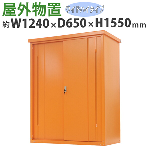 送料無料 屋外物置 スチール製 家庭用収納庫 鍵付き オレンジ 幅約1240mm&times;奥行約650mm&times;高さ約1550mm UVカット 倉庫 納屋 物置き スチール物置 スチール収納庫 ガレージ 収納 可動棚 吊り戸 吊戸 吊り扉 上吊り 吊引き戸 庭 ガーデン monookishw12d60h15or｜Dorado