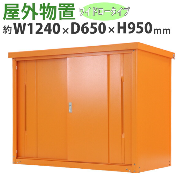 送料無料 屋外物置 スチール製 家庭用収納庫 鍵付き オレンジ 幅約1240mm×奥行約650mm×高さ約950mm UVカット 倉庫 納屋 物置き スチール物置 スチール収納庫 ガレージ 収納 可動棚 吊り戸 吊戸 吊り扉 上吊り 吊引き戸 庭 ガーデン monookishw12d60h9or
