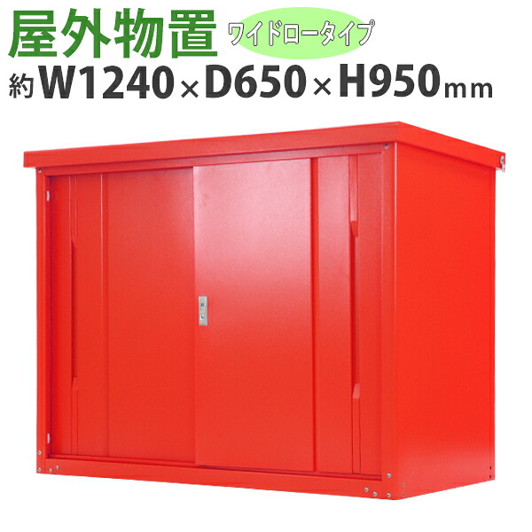 送料無料 屋外物置 スチール製 家庭用収納庫 鍵付き レッド 幅約1240mm&times;奥行約650mm&times;高さ約950mm UVカット 倉庫 納屋 物置き スチール物置 スチール収納庫 ガレージ 収納 可動棚 吊り戸 吊戸 吊り扉 上吊り 吊引き戸 庭 ガーデン 赤 monookishw12d60h9rd｜Dorado 17,986円
