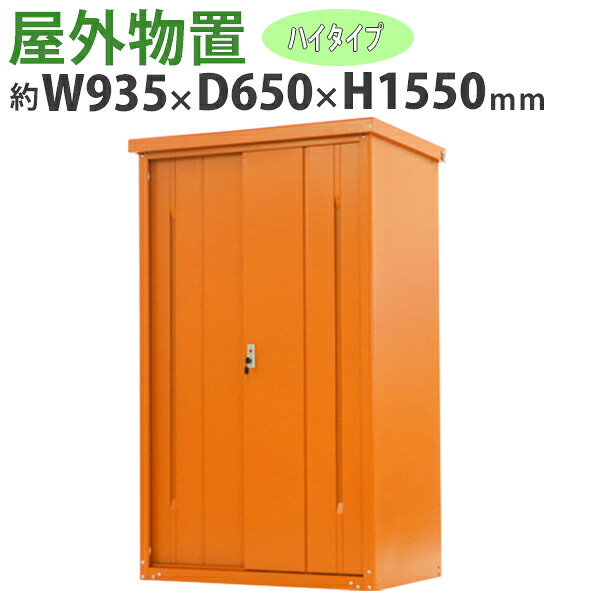 送料無料 屋外物置 スチール製 家庭用収納庫 鍵付き オレンジ 幅約935mm×奥行約650mm×高さ約1550mm UVカット 倉庫 納屋 物置き スチール物置 スチール収納庫 ガレージ 収納 可動棚 吊り戸 吊戸 吊り扉 上吊り 吊引き戸 庭 ガーデン monookishw9d60h15or