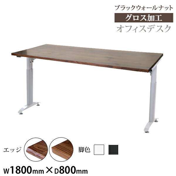 送料無料 オフィスデスク デスク 約W180&times;約D80&times;約H76 約W1800&times;約D800&times;約H760 ブラックウォールナット材 高級 木製 天板 グロス加工 耐荷重約80kg(脚部) 平机 ワークデスク 事務机 パソコンデスク PCデスク 事務デスク オフィステーブル オフィス家具 t016180bkwag｜Dorado 43,188円