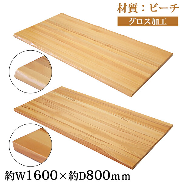 貨物輸送無料 天板 事務机 速見表 天板のみ 砂浜材 W1600×D800×H30粍 砂浜 ライブ境界線 引っ切りない境界線 グロス工業 御前上等 木製 材木 生まれながら木 純一無雑材 耳付き添い人 山毛欅 tenban160beechg