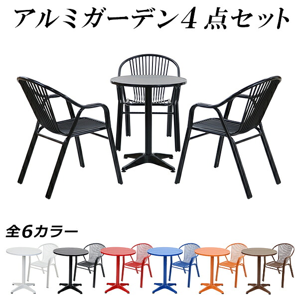 送料無料 アルミ ガーデンチェア ガーデンテーブル 4点セット 選べるカラー ガーデンセット アルミ製 ガーデンテーブル&チェアー3脚 軽量で持ち運び簡単 スタッキング ガーデンファニチャー ガーデン テーブル セット ガーデンテーブルセット アウトドア 庭 agch01ta734set|Dorado