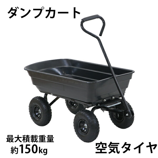 送料無料 ダンプカート 空気タイヤ 最大積載重量約150kg 積載容量約72L キャリーカート キャリートラック マルチカート ガーデンカート キャンプカート リアカー 台車 大型タイヤ 園芸 アウトドア ガーデニング 畑 ガーデン キャンプ ワゴン 土 砂 農業 黒 dcartc45airbk|Dorado