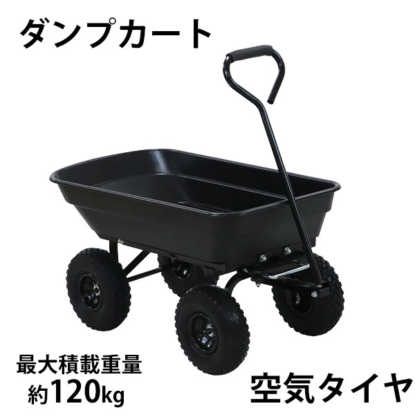 貨物輸送無料 ダンプカート 空気の状態タイア 最大限度積み上げる掛け目約120kg 積み上げる静電容量約55L 持ちはこび手押し車 持ちはこび貨物自動車 マルチ手押し車 庭園手押し車 キャンプカート リアカー 手押し車 大型タイア 園芸 アウトドア ガーデニング 畑 庭園 難民キャンプ 手押し車 土 砂 農学 黒 dcartc55airbk