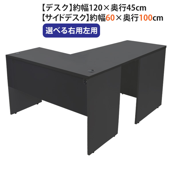 貨物輸送無料 選べる4色合い＆右用左用 細工物事務机 L字型 約W120×D145×H73.5 幕板 ゲーミングデスク L字事務机 L型 片方事務机 かかわり合い 執務室事務机 専務取締役 マイコン事務机 パソコン事務机 約W1200×D1450×H735 平机 端っこ事務机 会社組織 執務室 事務机 desk0712045f1