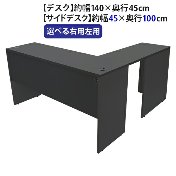 貨物輸送無料 選べる4色合い＆右用左用 細工物勉強机 L字型 約W140×D145×H73.5 幕板 ゲーミングデスク L字勉強机 L型 傍え勉強机 継ぎ合わせる 事務室勉強机 常務取締役 マイコン勉強机 マイコン勉強机 約W1400×D1450×H735 平机 端っこ勉強机 会社組織 事務室 事務机 wdesk14045f3