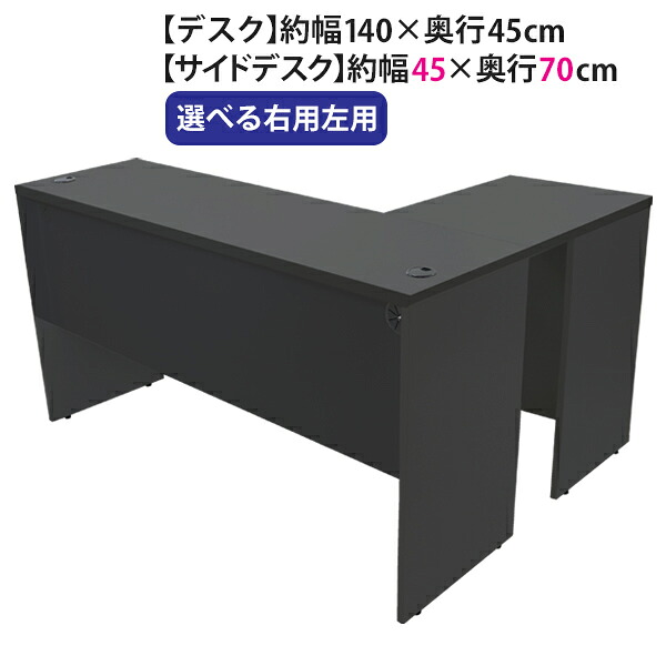 貨物輸送無料 選べる4色合い＆右用左用 細工物勉強机 L字型 約W140×D115×H73.5 幕板 ゲーミングデスク L字勉強机 L型 傍え勉強机 継ぎ合わせる 事務室勉強机 常務取締役 マイコン勉強机 マイコン勉強机 約W1400×D1150×H735 平机 端っこ勉強机 会社組織 事務室 事務机 wdesk14045f4