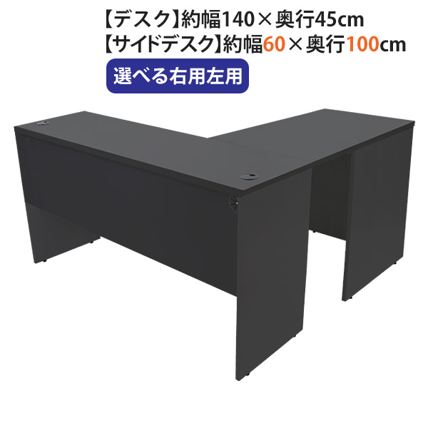 貨物輸送無料 選べる4色つや＆右用左用 細工物事務机 L字型 約W140×D145×H73.5 幕板 ゲーミングデスク L字事務机 L型 側面事務机 繋ぎ合わせる 事務室事務机 常務取締役 マイコン事務机 パソコン事務机 約W1400×D1450×H735 平机 隅っこ事務机 会社組織 事務室 事務机 wdesk14045f1