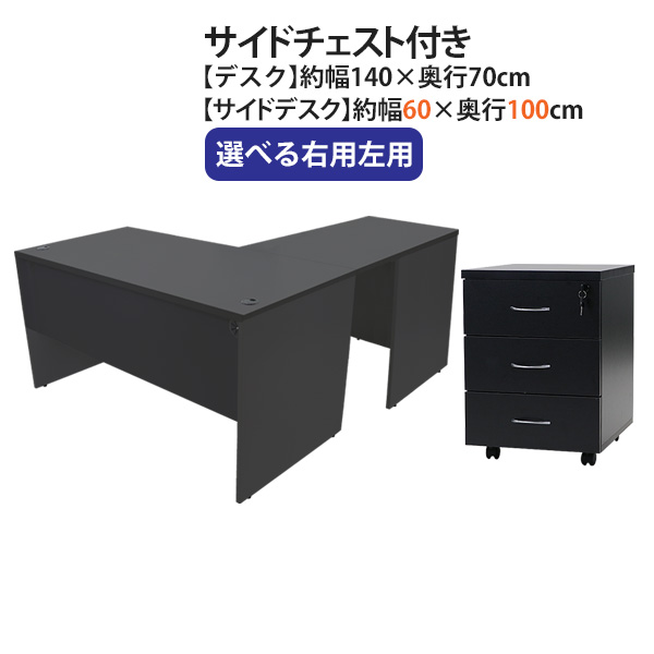 貨物輸送無料 選べる4色合い＆右用左用 細工物事務机 L字型 3段 サイドチェスト 約W140×D170×H73.5 幕板 ゲーミングデスク L字事務机 L型 片方事務机 かかわり合い 執務室事務机 マイコン事務机 パソコン事務机 約W1400×D1700×H735 平机 端っこ事務机 会社組織 執務室 wdesk14070f1シーディー08