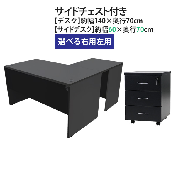 貨物輸送無料 選べる4色合い＆右用左用 細工物事務机 L字型 3段 サイドチェスト 約W140×D140×H73.5 幕板 ゲーミングデスク L字事務机 L型 片方事務机 かかわり合い 執務室事務机 マイコン事務机 パソコン事務机 約W1400×D1400×H735 平机 端っこ事務机 会社組織 執務室 wdesk14070f2シーディー08