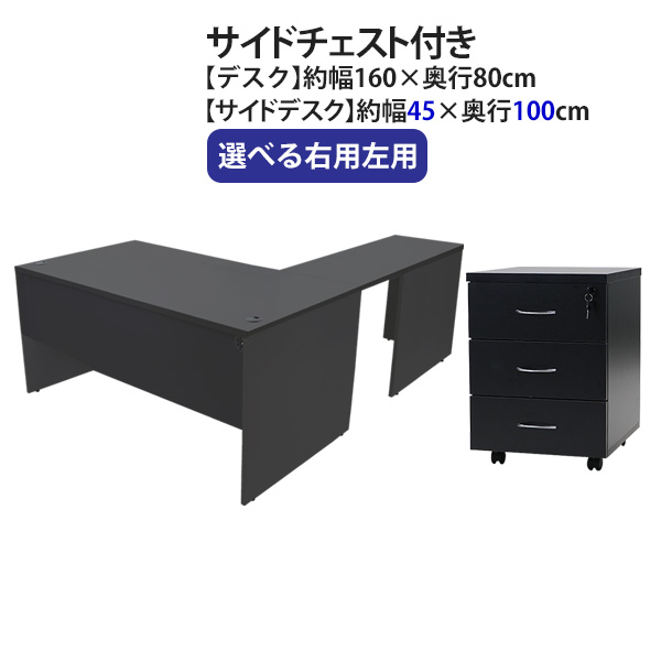 貨物輸送無料 選べる4色合い＆右用左用 細工物事務机 L字型 3段 サイドチェスト 約W160×D180×H74 幕板 ゲーミングデスク L字事務机 L型 片方事務机 かかわり合い 執務室事務机 マイコン事務机 パソコン事務机 約W1600×D1800×H740 平机 端っこ事務机 会社組織 執務室 机 wdesk16080f3シーディー08