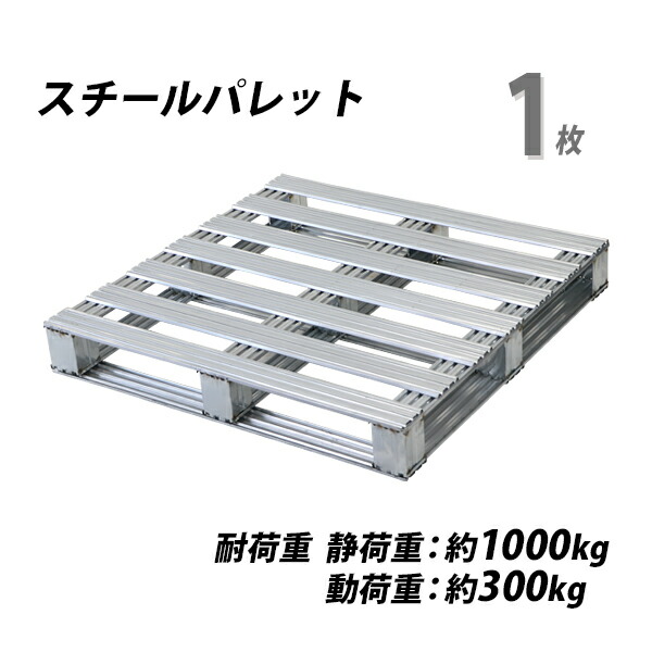 楽天市場】送料無料 スチールパレット 10枚 約W1100×D1100×H150mm 最大荷重約1000kg 約1t 亜鉛メッキ 単面 片面 四方差し  フォークリフト 金属 パレット ラック 軽量 片面使用 重量物 頑丈 輸送 物流 運搬 倉庫 工場 食品 水産 製薬 spalecp11111510p  : Dorado