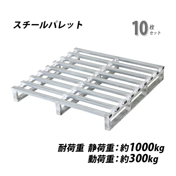 貨物輸送無料 スチール写真調色板 スキッド調色板 10枚 約W1100×D1100×H150粍 最大限度掛け目約1000kg 約1t ジンクメッキ 単面 片面 四方差し フォークリフト 金属元素 スキッド手合い 調色板 仕合わせ 軽さ 片面当て嵌める 掛け目物 牢固たる 持ってくる 流通 持ちはこぶ バス発着場 工業プラント 食料雑貨類 水産 spalest11111510p